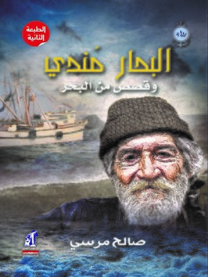 cover image of البحار مندي